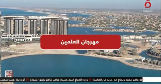 إقامة 8 حفلات أسبوعيا لأهم المطربين بمهرجان العلمين.. تقرير للقاهرة الإخبارية