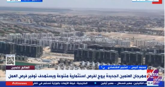 خبير لـ إكسترا نيوز: مهرجان العلمين سيعزز مكانتها العالمية وعوائدها الاقتصادية 