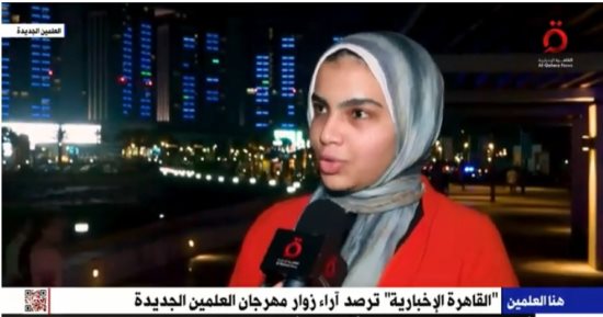 "القاهرة الإخبارية" ترصد آراء زوار مهرجان العلمين الجديدة