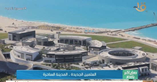 مدينة العلمين الجديدة تتضمن 15 ألف غرفة فندقية.. وتعد بوابة مصر لأفريقيا 