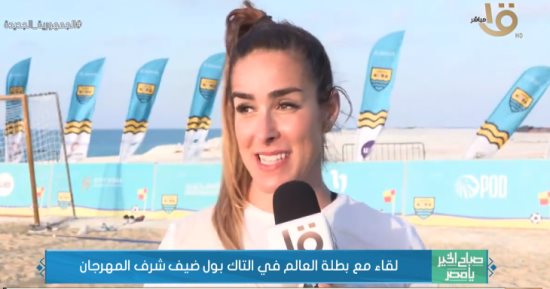 بطلة العالم في التاك بول: العلمين الجديدة مكان رائع وسعيدة بمشاركتى فى المهرجان