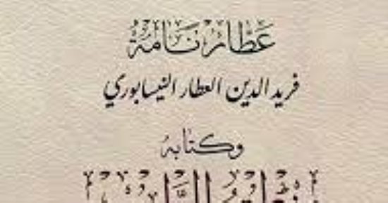 كتب التراث الإسلامى.. منطق الطير لـ فريد الدين العطار