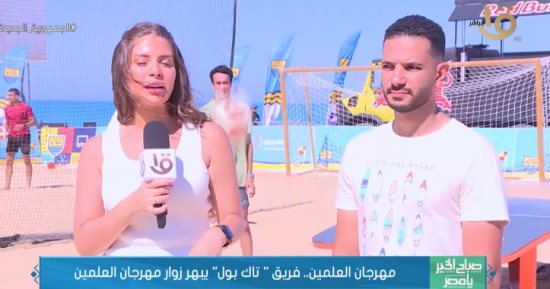 لاعب تيك بول لـ"صباح الخير يا مصر": تنظيم بطولة فى مهرجان العلمين أمر مميز