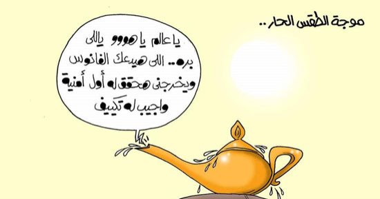 عفركوش حران جوه الفانوس ويرصد هدية تكييف للى يخرجه.. كاريكاتير اليوم السابع 