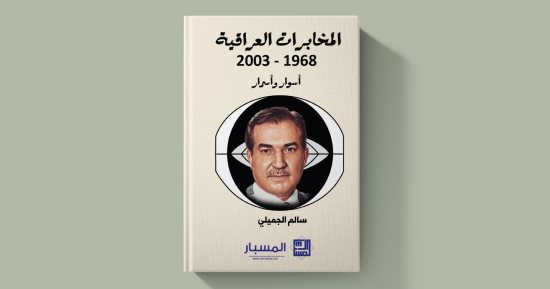 نرشح لك.. المخابرات العراقية 1968-2003: أسوار وأسرار
