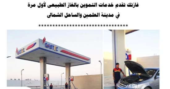 البترول: توفير خدمات تموين السيارات بالغاز فى العلمين والساحل الشمالى