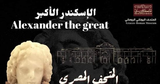 رأس الإسكندر الأكبر أهم مقتنيات المتحف اليونانى الرومانى بالإسكندرية