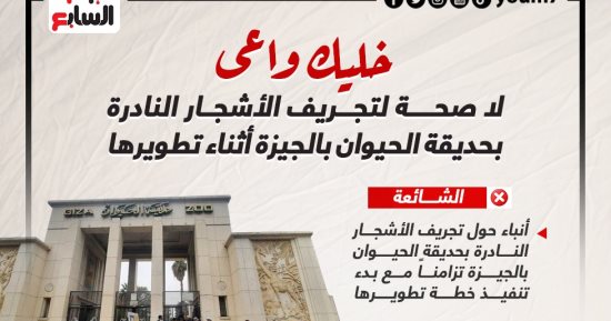 خليك واعى.. لا صحة لتجريف الأشجار النادرة بحديقة الحيوان أثناء تطويرها
