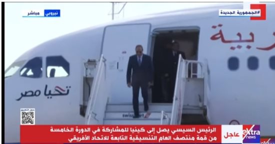 الرئيس السيسى يصل كينيا للمشاركة فى القمة التنسيقية للاتحاد الأفريقى