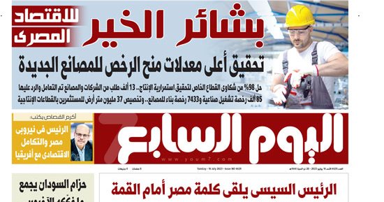 اليوم السابع: بشائر الخير للاقتصاد المصرى