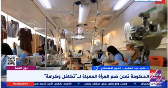 خبير اقتصادى يكشف لإكسترا نيوز أهمية ضم المرأة المعيلة لبرنامج تكافل وكرامة