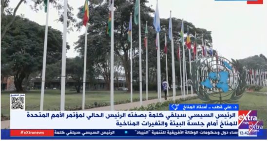 على قطب لـ "إكسترا نيوز": أفريقيا تحتاج للتمويل لمواجهة تغيرات المناخ
