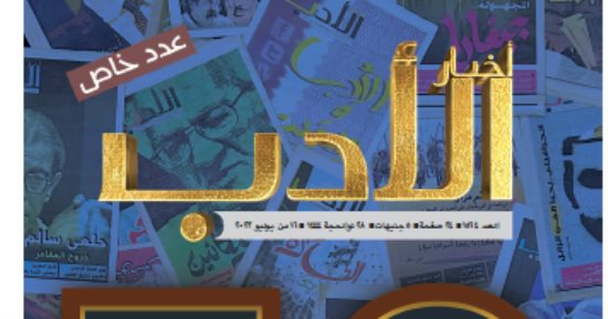 أخبار الأدب تحتفى بـ 30 عاما على صدورها في عدد خاص 