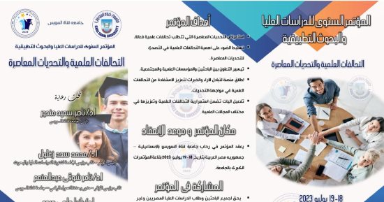 انطلاق فعاليات المؤتمر السنوى للدراسات العليا بجامعة القناة 18 يوليو