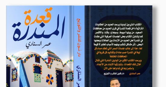 كتاب "قعدة المندرة" لـ عمر السنارى يتناول الموروثات الشعبية