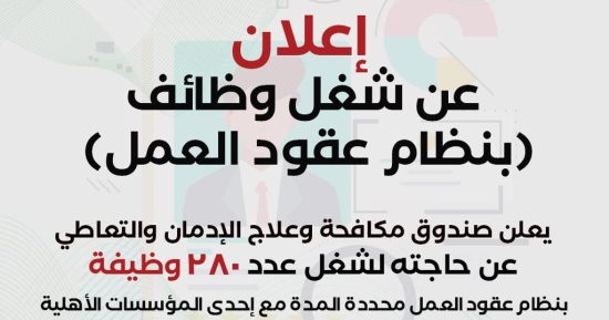 صندوق مكافحة الإدمان يعلن عن 280 وظيفة شاغرة .. اعرف التفاصيل