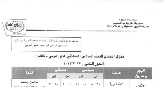 انطلاق امتحانات الدور الثانى لطلاب الصف السادس الابتدائى بالجيزة الاثنين المقبل