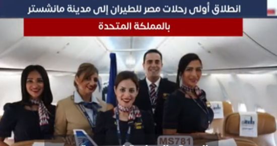 تفاصيل انطلاق أولى رحلات مصر للطيران إلى مدينة مانشستر