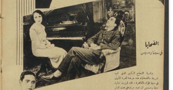 صحافة زمان.. فيلم الضحايا 1932 بطولة بهيجة حافظ والأفندى زكى رستم 