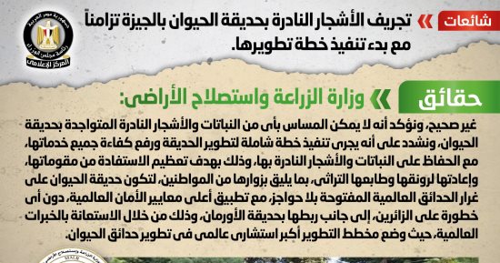 الحكومة تنفى تجريف الأشجار النادرة بحديقة الحيوان بالجيزة أثناء تطويرها