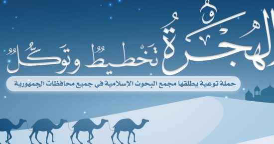 البحوث الإسلامية يطلق حملة توعية فى المحافظات بعنوان "الهجرة تخطيط وتوكل"