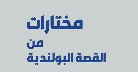 صدر حديثا.. ترجمة عربية لـ"مختارات من القصة البولندية" لمجموعة من الأدباء