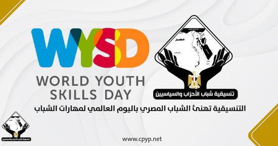 التنسيقية تهنئ شباب مصر باليوم العالمى لمهارات الشباب