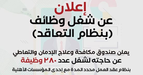 طريقة التقديم للوظائف المتاحة بصندوق مكافحة الإدمان.. اعرف التفاصيل