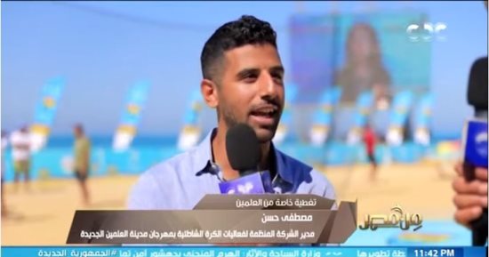 مدير فعالية الكرة الشاطئية بمهرجان العلمين الجديدة: الجميع منبهرون بروعة المكان