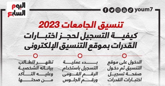 تنسيق الجامعات 2023.. كيفية التسجيل لحجز اختبارات القدرات بموقع التنسيق