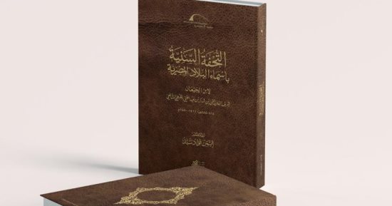 مكتبة الإسكندرية تصدر كتاب "التحفة السنية بأسماء البلاد المصرية" لابن الجيعان