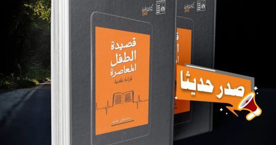 "قصيدة الطفل المعاصرة" لـ مصطفى غنايم جديد سلسلة كتابات نقدية بقصور الثقافة