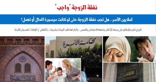 هل تجب نفقة الزوجة حتى لو كانت ميسورة الحال أو تعمل؟.. نقلا عن برلماني