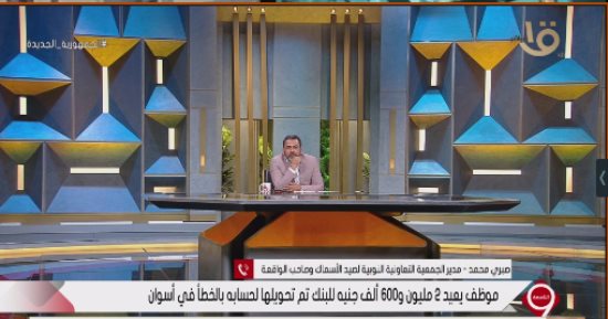 صاحب واقعة إعادة 2 مليون و600 ألف جنيه لبنك: كان همى ألا يتم إيذاء الموظف