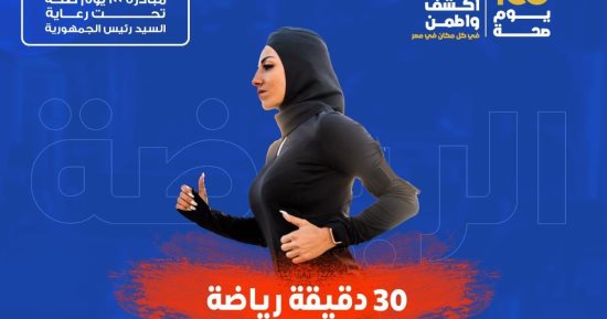 الصحة: ممارسة الرياضة لمدة 30 دقيقة يوميا تحمى من الإصابة بسرطان الثدى