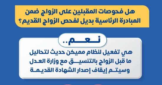 هل فحوصات المقبلين على الزواج بديل لفحص الزواج القديم؟ الصحة تجيب 