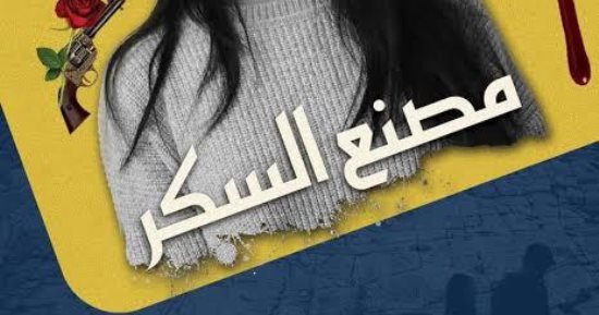 ندوة لمناقشة رواية "مصنع السكر" لـ محمد شعير فى نقابة الصحفيين