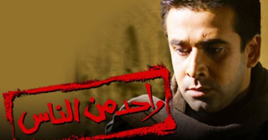 "والله العظيم أقول الحق" 17عاما على مقولة كريم عبد العزيز فى"واحد من الناس"
