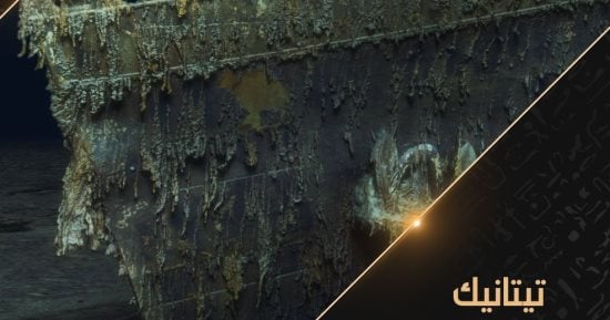 عرض الفيلم الوثائقي "تيتانيك" الليلة على قناة الوثائقية