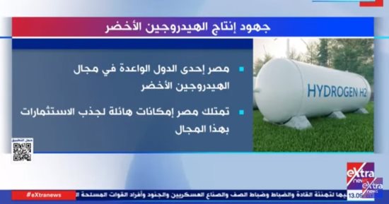 "إكسترا نيوز" تعرض تقريرا حول جهود الدولة فى إنتاج الهيدروجين الأخضر