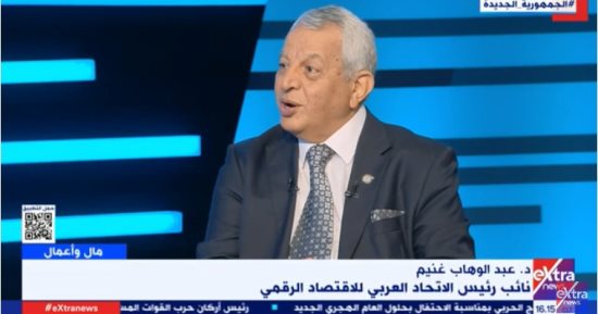 عبد الوهاب غنيم لـ إكسترا نيوز: الدولة تعلم أهمية الرقمنة بالنسبة للحكومة المصرية