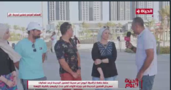 زائرون لـ"الحياة اليوم": سعداء بحضور مهرجان العلمين.. وفخورون بالمدينة