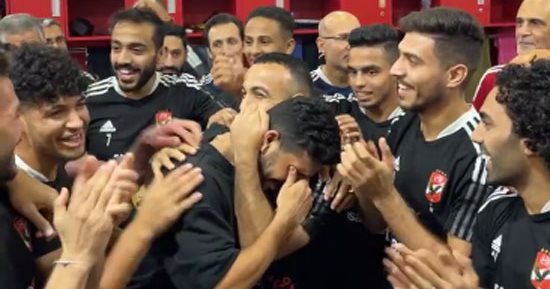 بكاء أيمن أشرف أثناء تكريمه في غرفة خلع الملابس بالنادى الأهلى 