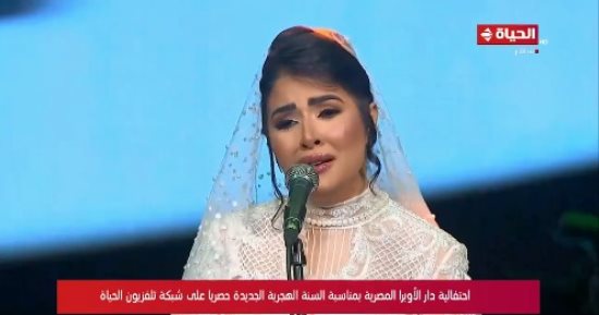 "الحياة" تنقل الاحتفال برأس السنة الهجرية من دار الأوبرا بـ"والرضا والنور"