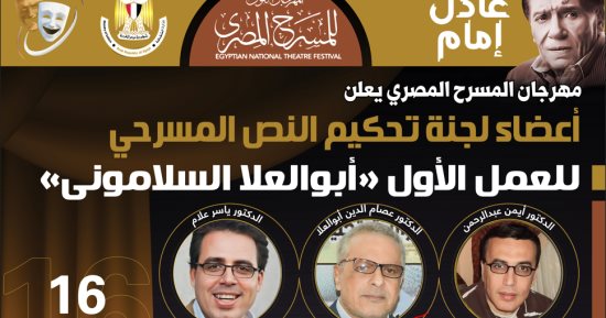 مهرجان المسرح المصرى يعلن أعضاء لجنة تحكيم مسابقة النص المسرحى للعمل الأول 
