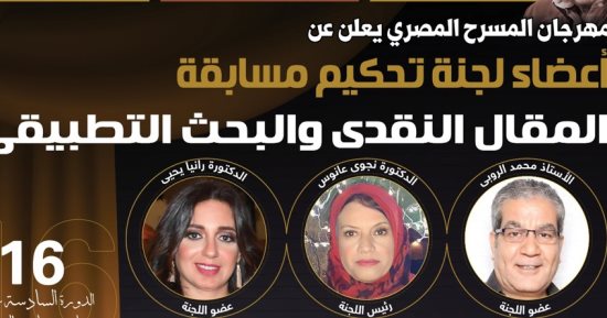 مهرجان المسرح المصري يعلن عن أعضاء لجنة تحكيم مسابقة المقال النقدي