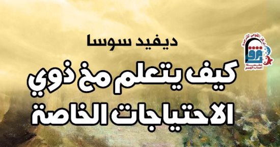 "القومى للترجمة" يصدر "كيف يتعلم مخ ذوي الاحتياجات الخاصة"