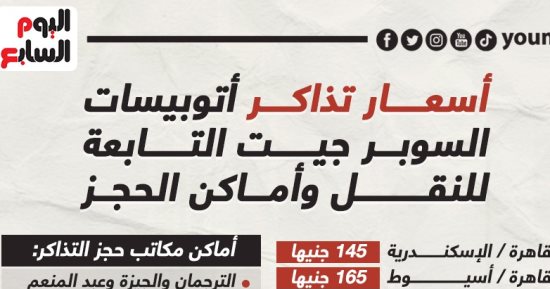أسعار أتوبيسات "سوبر جيت" وأماكن حجز الخطوط.. إنفوجراف