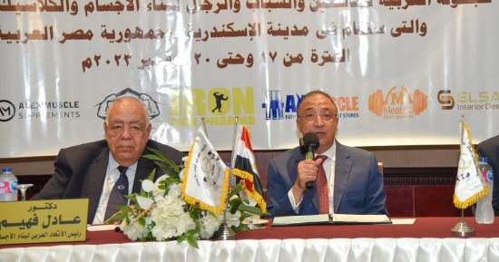 الإسكندرية تستضيف البطولة العربية الـ23 لبناء الأجسام للعام الثانى على التوالى