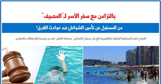 من المسئول عن تأمين الشواطئ ضد حوادث الغرق؟.. النقض تُجيب.. برلمانى